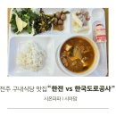 한전구내식당 - 창녕군 남창녕로 71 | 전주 구내식당 맛집 여의동 한전 vs 한국도로공사 구내식당