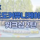 도도커뮤니케이션 네이버블로그
