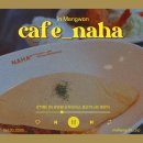 데미그라스 | 망원 카페 나하｜할명수 출연! 데미그라스 오무라이스 내돈내산 후기