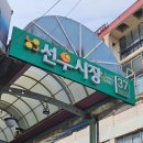 선우시장 공영주차장 이미지