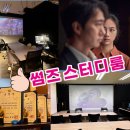 대전 장대동 충남대 썸즈 스터디룸에서 영화보고 옴 (후기, 가격)