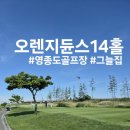오렌지듄스 솔직후기 그린피 그늘집 캐디피