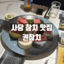 권참치 | 동작구 사당 참치 맛집 권참치 사당 방문후기