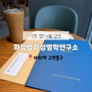 해오름 한방병원 | 인천작명 개명 추천 화정명리성명학연구소 이름 감명 후기