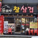 돈모아참삼겹 네이버블로그