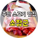 좋은고기 소장군 이미지