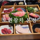 도원참치물회 | [경기, 판교] 도원참치 본점, 프라이빗한 무한리필 혼마구로 참치