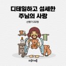 둥지세신 | 디테일하고 섬세한 주님의 사랑 (신22장)