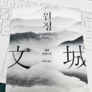 [독서후기]원청-잃어버린 도시:위화 著