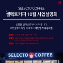 셀렉토커피 이미지