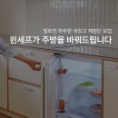 [공모전사이트] 윈세프 빌트인 하부장 냉장고 체험단 모집 이미지