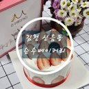 주식회사 김천할인마트 | [김천 신음동]딸기 한통 그대로 담은 "순수베이커리" 통딸기케이크 후기~(케이크종류,가격/빵종류,가격...