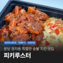 황새울로132번길 | 분당 정자동 독특한 숯불치킨 맛집 피키루스터