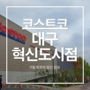 (주)한우물생활건강 | 🛒 11월 첫째 주 코스트코 대구혁신도시점 세일 품목 총정리