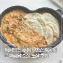 계남아카데미빌딩 | 부천 찜닭맛집 두찜부천신중동점 로제찜닭 순살 포장 후기