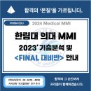 두꺼비종합인력 | [2024 MED] 2023학년도 한림대 의대 면접 기출 분석 및 고득점 답변 전략! With. 한림대 의대 MMI FINAL...
