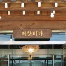 어향미가 생선구이 이미지