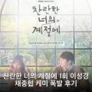 현대자동차서정점 | 찬란한 너의 계절에 1회 이성경 채종협 케미 폭발 후기