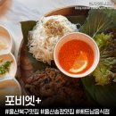 렝쌥 | 울산 북구 송정 맛집 ‘포비엣+’ 베트남음식점 깔끔한 쌀국수 분짜 아기랑 방문후기