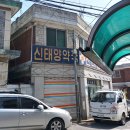 신태양약국