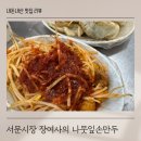 장여사의나뭇잎형손만두 | 대구 서문시장 먹거리 추천 장여사의 나뭇잎손만두 솔직 후기