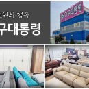 가구대통령 - 고양시 일산동구 감내길 90 | 가구대통령