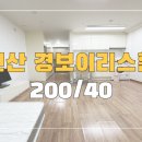 연산동 경보 이리스힐 오피스텔 이미지