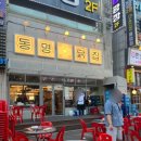 동명닭집고잔