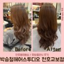 대우미용실 - 서귀포시 | [천호동미용실] 박승철헤어스투디오 천호교보점 / 강동 천호미용실 모발 클리닉 후기