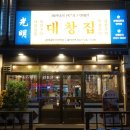 광명대창집임학점