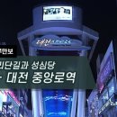 [하루만보] 선리단길과 성심당…대전 중앙로역 이미지