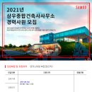 [삼우종합건축사사무소] 2021년 경력사원 채용(~12/31) 이미지