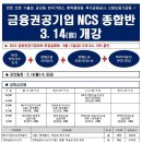 한은, 산은, 수출입, 금감원, 한국거래소, 예탁결제원, 금융공사등 a매치 금융권공기업 NCS 종합반 - 3/14(월) 개강, 3/11(금) 설명회 이미지