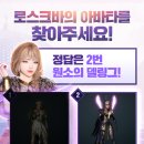 로스크바의 아바타를 찾아주세요! 이벤트 보상 지급 안내 이미지