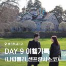 The Q 당구클럽 | 미국 로드트립 day9] 나파밸리, 샌프란시스코 재팬 타운과 프라이빗 사교 클럽 탐험