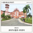 시티택시(주) | 아이와 코타키나발루 여행, 4일차 코타백 택시 시티투어 후기