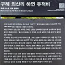 당몰샘 | 전남 구례 역사 기행