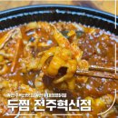 두찜전주혁신점 | 두찜 한우대창맵닭발 매운맛 후기