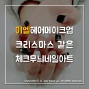 이엘헤어아트