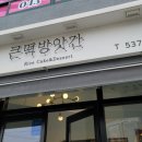 충북떡방앗간 이미지