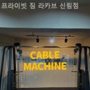 프라이빗 짐 라카브 신림점 네이버블로그