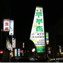 두부촌맷돌할매숨두부 이미지