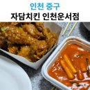 자담치킨인천 - 부평구 부평문화로106번길 42 | 인천운서 자담치킨 맵슐랭, 배달 후기와 솔직 맛 평가