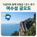 섬섬여수 힐링쉼터 더섬-1 | 여수섬 금오도 쉬운코스 비렁길 1코스 후기 함구미항 배시간표 _ 2026여수세계섬박람회