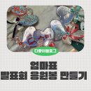 킨더그린어린이집 | 엄마표 어린이집 발표회 응원봉 만들기