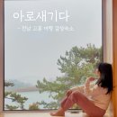 아로새기다 | 뷰가 너무 예뻤던 고흥 감성숙소 아로새기다 다녀온 꼼꼼 후기(주차, 부대시설)