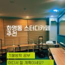 큰뜻독서실 | 화명동 스터디 카페 추천｜겨울방학 공부할 곳 찾는다면 해냄 독서실