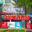 부자명당공인중개사사무소 | 구미 송정동 복권 판매점 신규 오픈, 방문 후기🍀