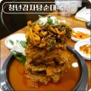 남구-159 | 포항 남구 이동 맛집 어린이 놀이방 있는 청년감자탕순대국
