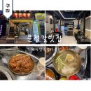 씨유 구리수택중앙점 | 수택동 고기집 문정갈빗집 구리수택점 메뉴판 및 주차